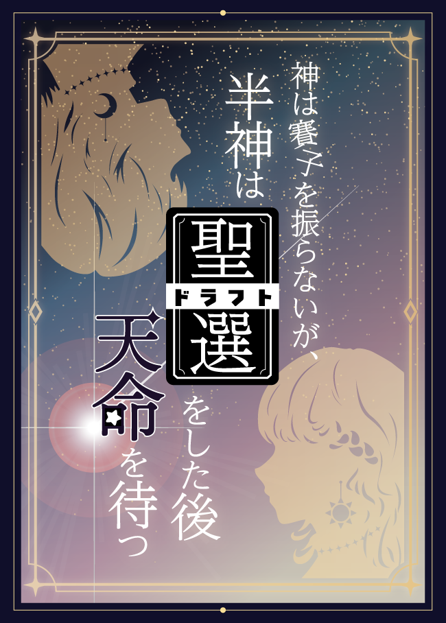 神は賽子を振らないが、半神は聖選をした後天命を待つ 神は賽子を振らないが、半神は聖選をした後天命を待つ