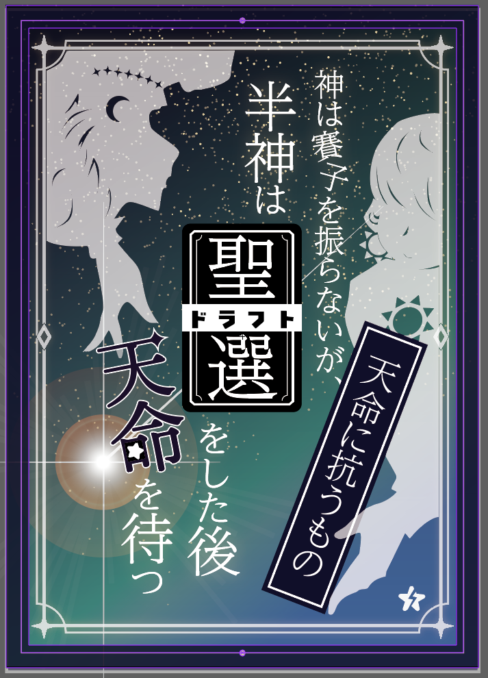 神は賽子を振らないが、半神は聖選をした後天命を待つ:天命に抗うもの 神は賽子を振らないが、半神は聖選をした後天命を待つ:天命に抗うもの